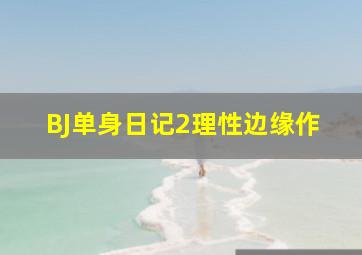 波巴费特之书作