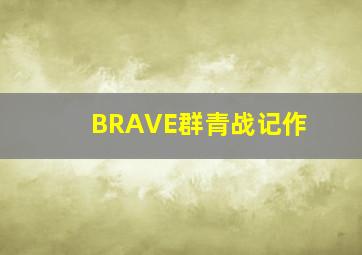 丧尸出笼：血脉