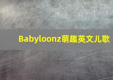 海底小纵队玩具故事第一季