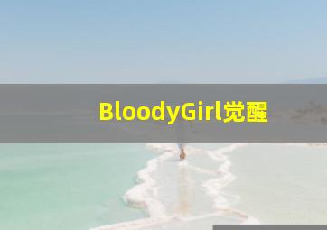 我爱麻烦