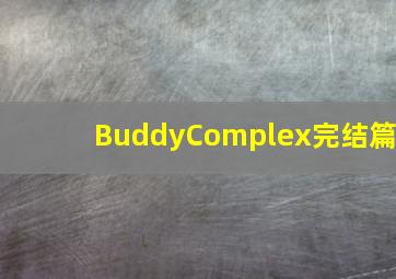 惨剧