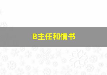 曼斯菲尔德庄园