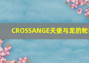 地雷战之剿匪锄奸