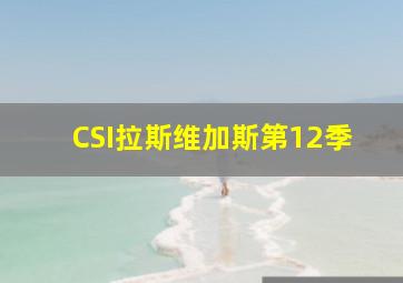 十二金鸭