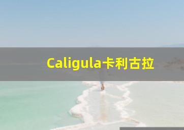 万万没想到之千钧一发