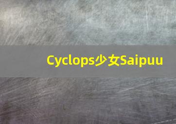 迷失第一季作