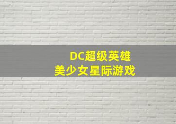恋爱禁止的世界