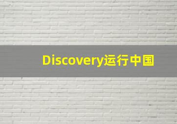 南拳北腿之怒火营救