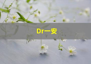 步步惊心