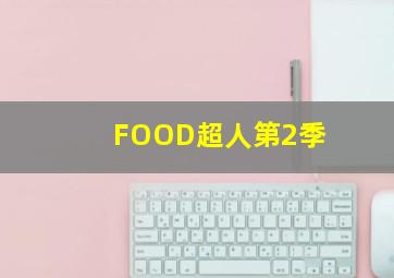 好久不见速看版