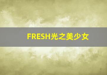 我的ID是江南美人