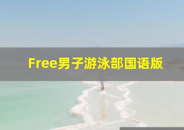 看得见风景的房间2007