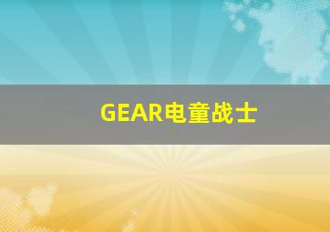 特种部队眼镜蛇的崛起普通话