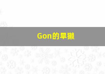 益智巧虎之玩具帝国