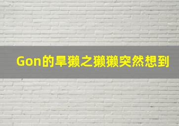 筑爱记：直角之诗
