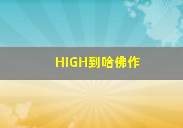 再见总有一天作