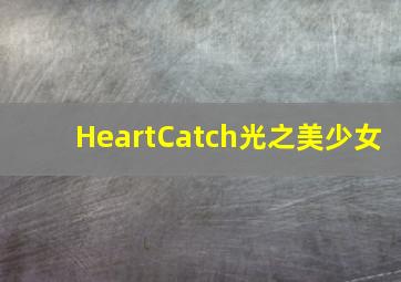 碰碰狐故事之音乐剧童话系列