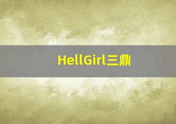 还珠格格成人版