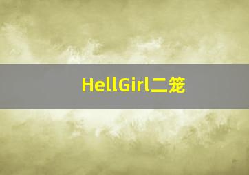 黑狱断肠歌1砌生猪肉作