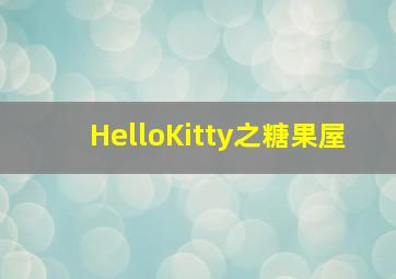 2017年赛尔号STL春季联赛——突围赛战神联盟组第十一周