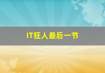 洛克王国之魔法学院