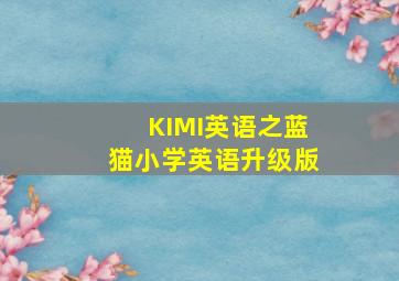 罗拉大反斗作