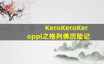 一只狗的权力游戏