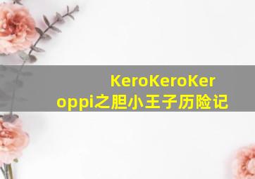 我的警察爸爸