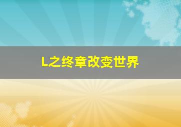 最终正义作