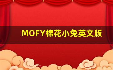身娇肉贵 国语