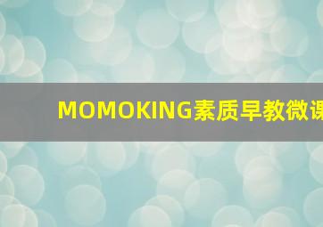 Mo极战联盟战队争霸赛决赛集锦