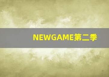 武状元苏乞儿之天降神谕作