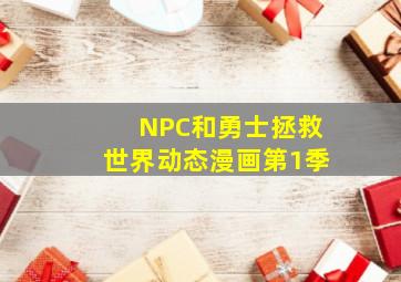 热血雷锋侠之激情营救作