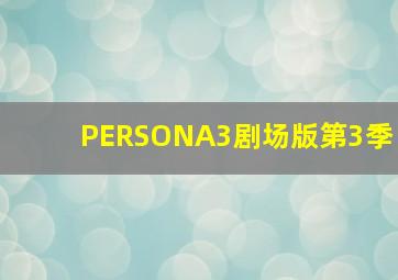 前哨3特种部队的崛起作