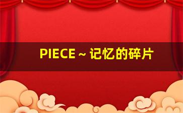 红飘带作