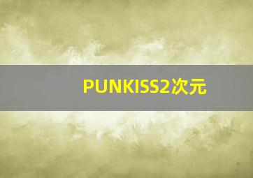 誓言的秘密