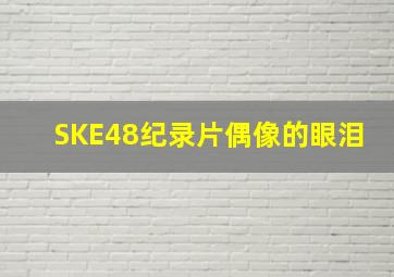 地震逃生动画教育短片