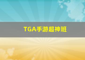 奇换之旅美梦成真