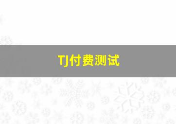此时此刻