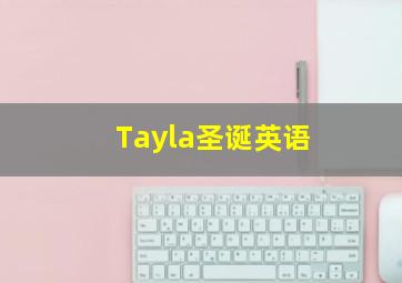 天使艾美丽