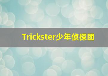 始发站