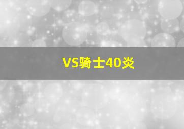 终结的炽天使