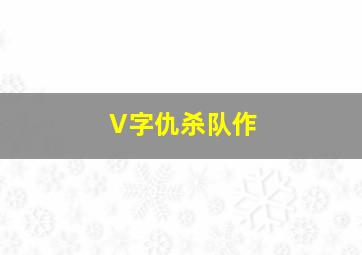无子女便是福