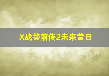 野蛮人作