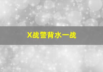 血战微山岛作