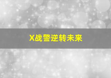 赛车总动员3普通话版