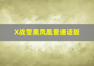 飞虎队谍战作