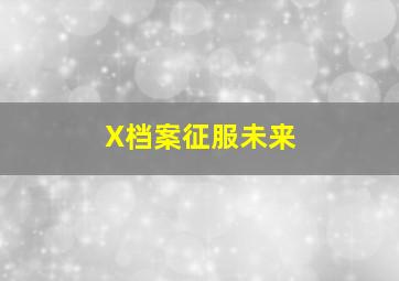 原来只是思念