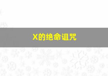 虎头要塞图纸