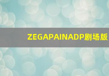 火星救援国语版